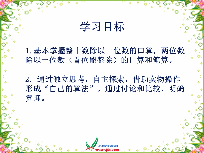 （苏教版）三年级数学上册课件 整十数、两位数除以一位数（首位能整除） 2.ppt_第2页