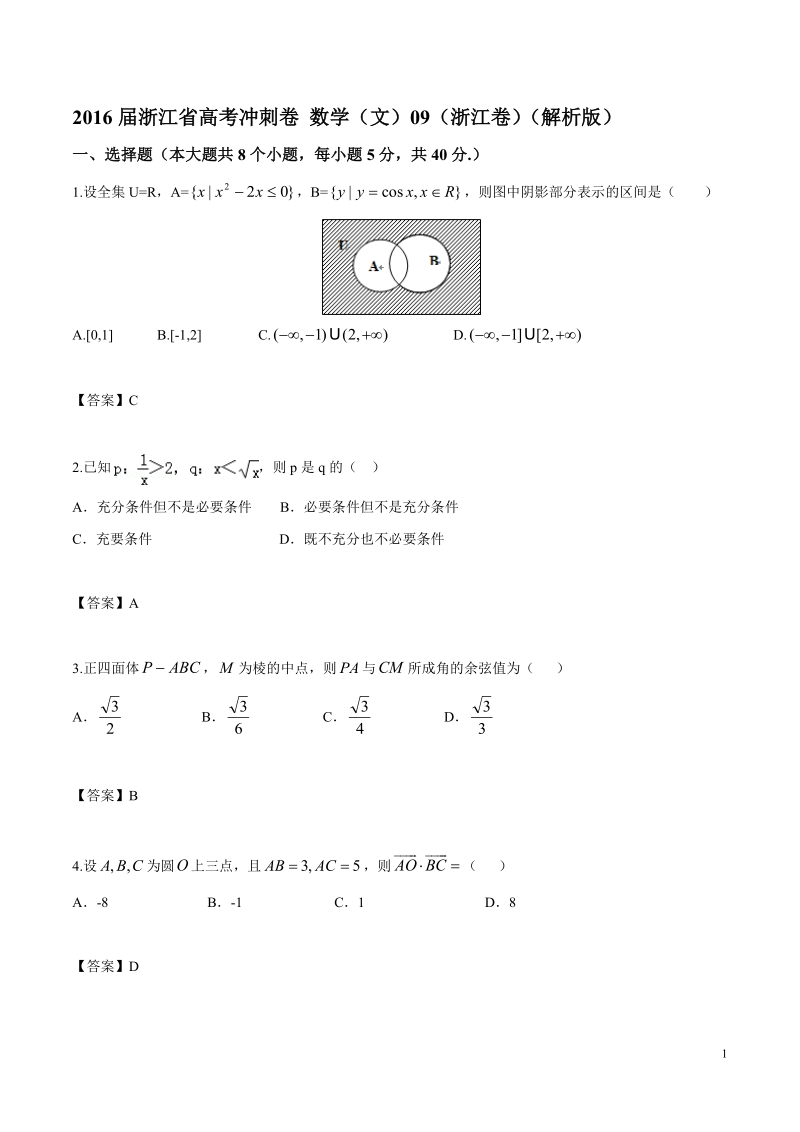 2016年浙江省高考冲刺卷 数学（文）09（浙江卷）（word版）.doc_第1页