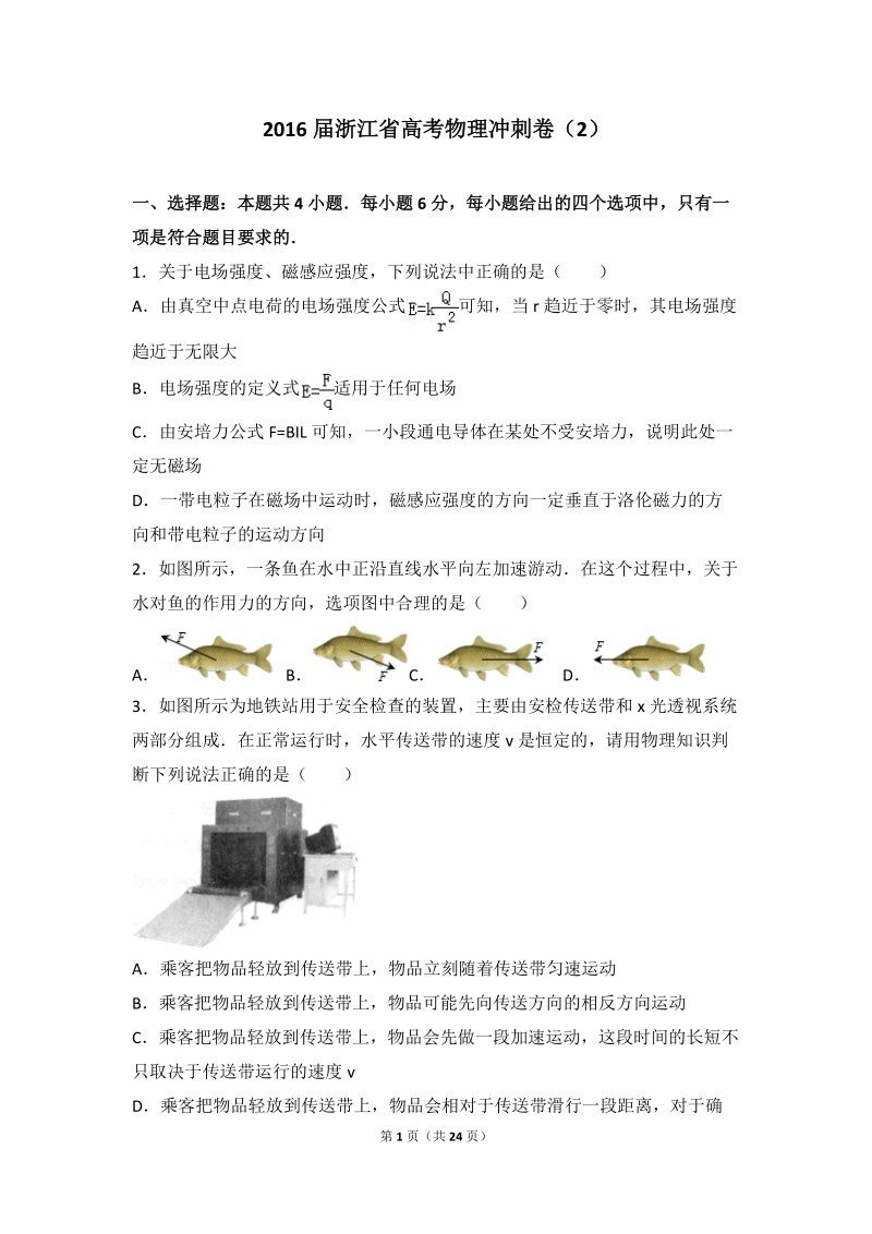 2016年浙江省高考物理冲刺卷（2）（解析版）.doc_第1页