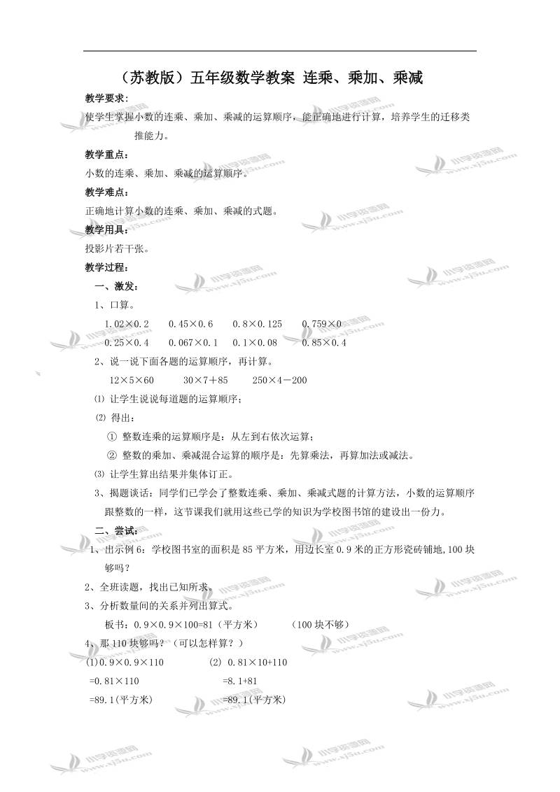 （苏教版）五年级数学教案 连乘、乘加、乘减.doc_第1页