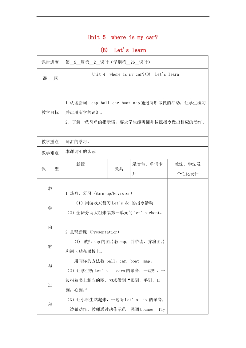 （人教pep）三年级英语下册教案 unit 5 where is my car (5).doc_第1页