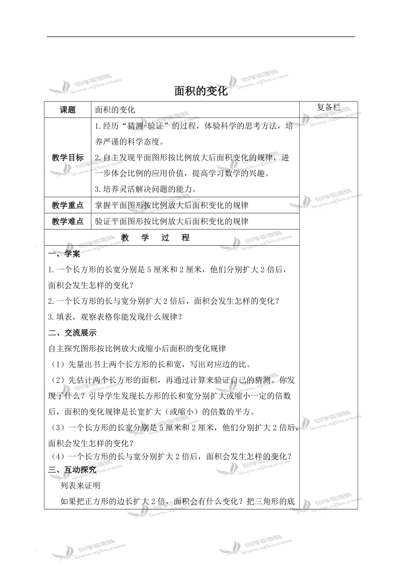 （苏教版）六年级数学下册教案 面积的变化 6.doc_第1页