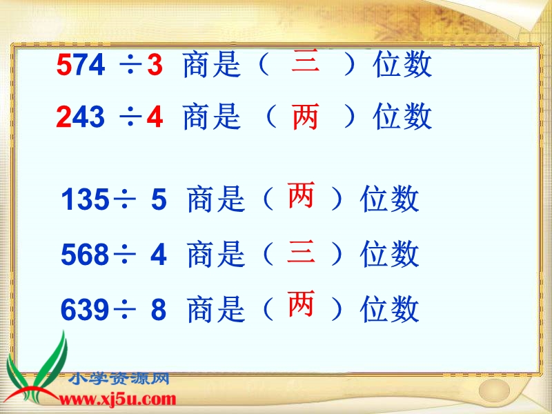 （西师大版）三年级数学下册课件 三位数除以一位数的估算 4.ppt_第3页