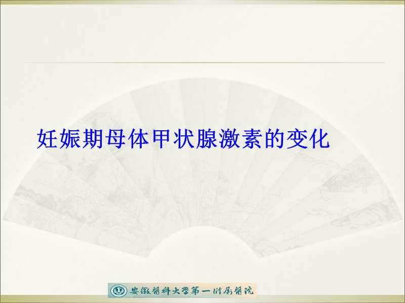 妊娠期甲减治疗.ppt_第3页