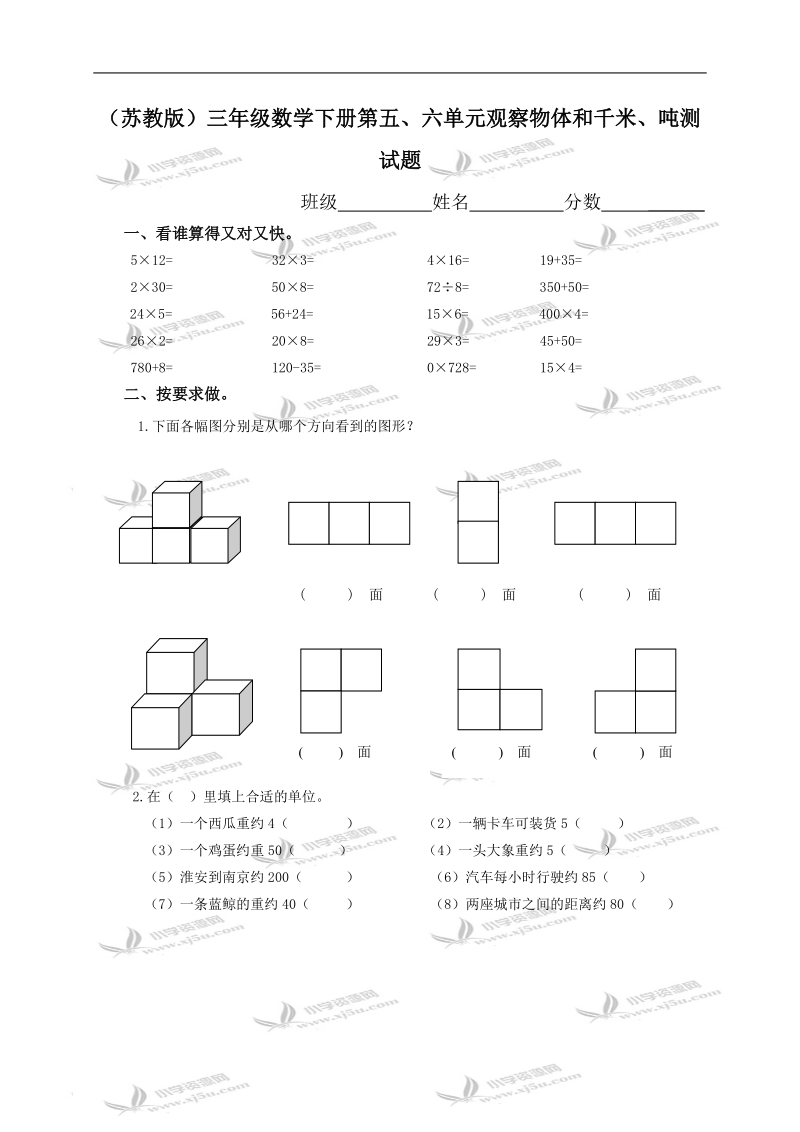 （苏教版）三年级数学下册第五、六单元观察物体和千米、吨测试题.doc_第1页