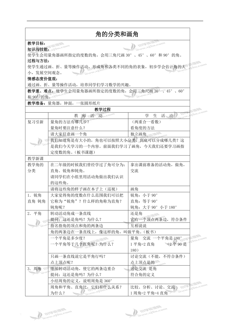 （苏教版）四年级数学上册教案 角的分类和画角.doc_第1页