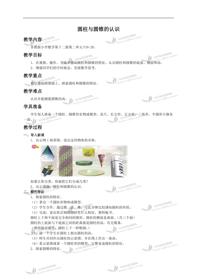 （苏教版）六年级数学下册教案 圆柱与圆锥的认识.doc_第1页