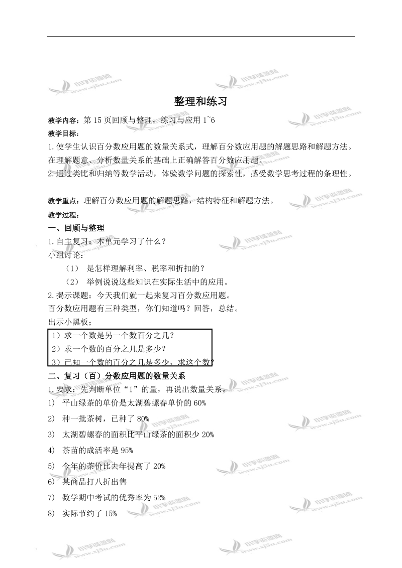 （苏教版）六年级数学下册教学设计 整理和练习（1）.doc_第1页