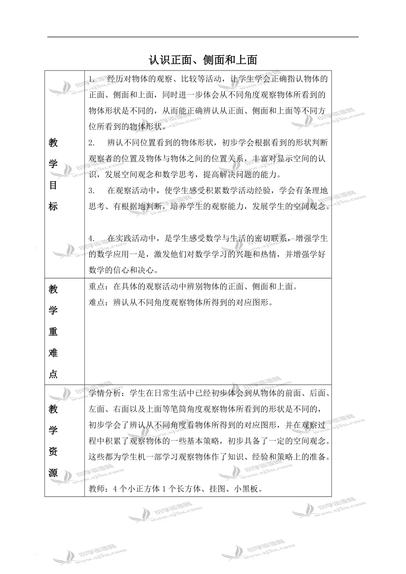 （苏教版）三年级数学上册教案 认识正面、侧面和上面.doc_第1页