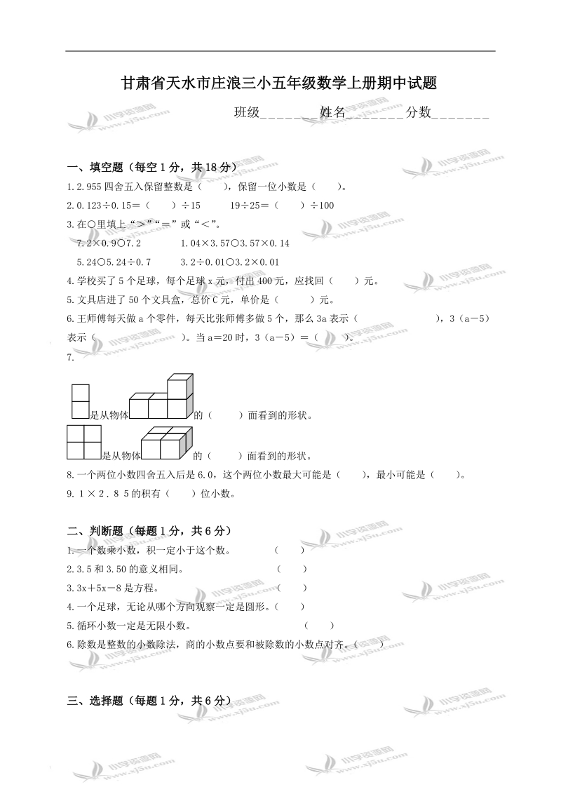 甘肃省天水市庄浪三小五年级数学上册期中试题.doc_第1页