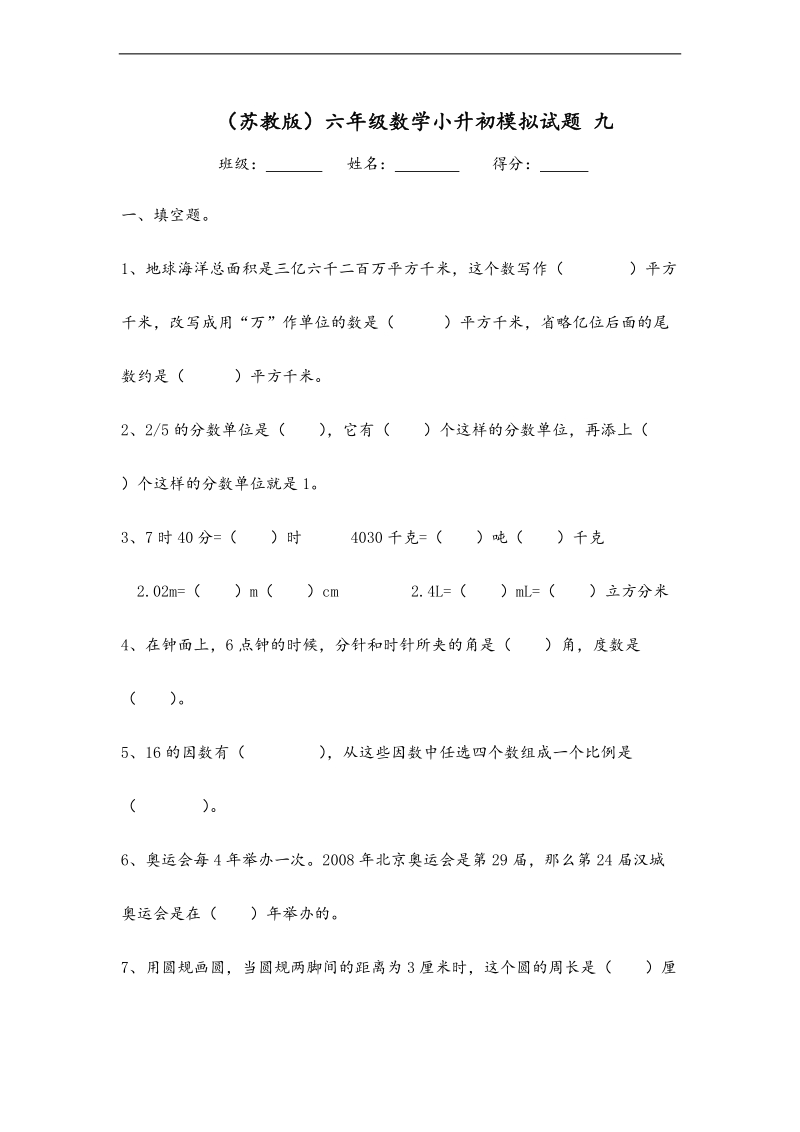 （苏教版）六年级数学小升初模拟试题 九.doc_第1页