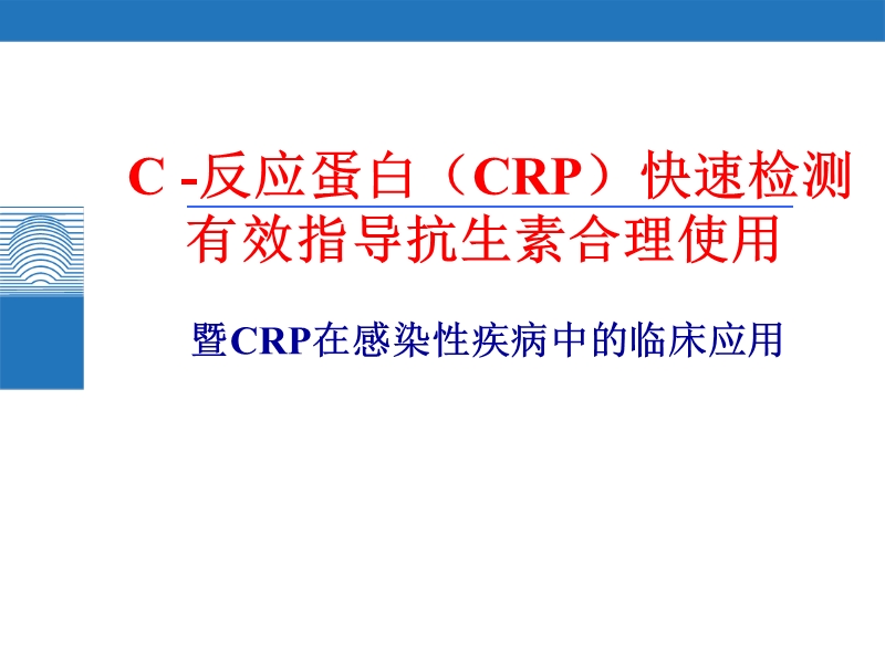 c_-反应蛋白(crp)快速检测有效指导抗生素合理使用(2014.5).ppt_第1页