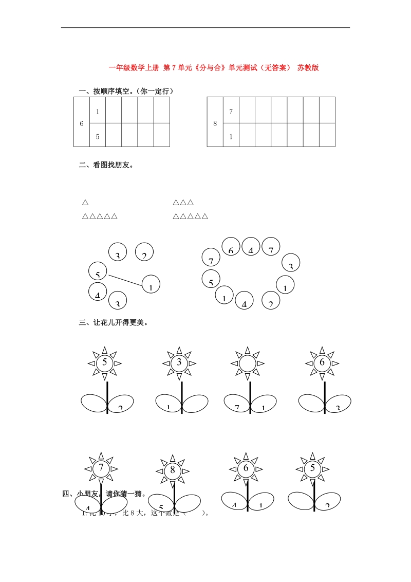 （苏教版）一年级数学上册 第7单元《分与合》（无答案）.doc_第1页