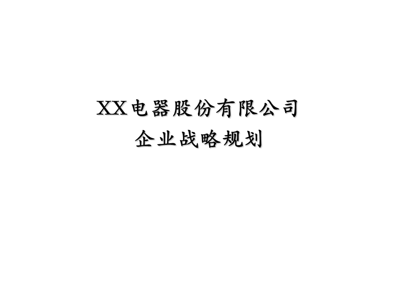 企业战略规划案例.ppt_第1页