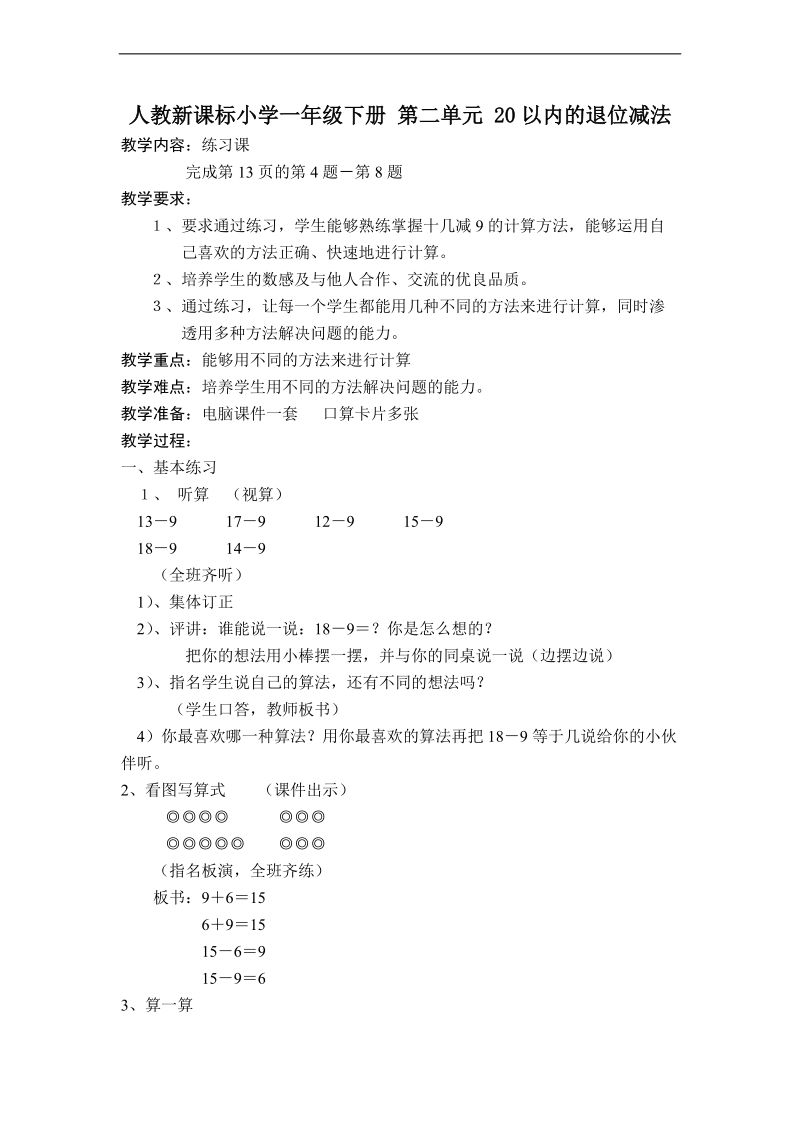 （人教新课标）一年级下册数学  20以内的退位减法2.doc_第1页