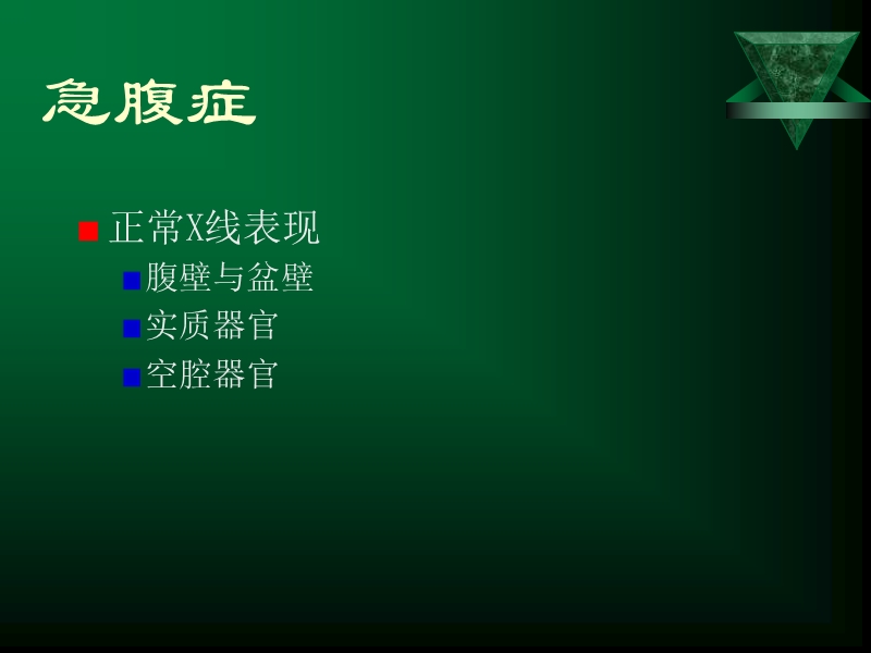 胃肠急腹症..ppt_第3页