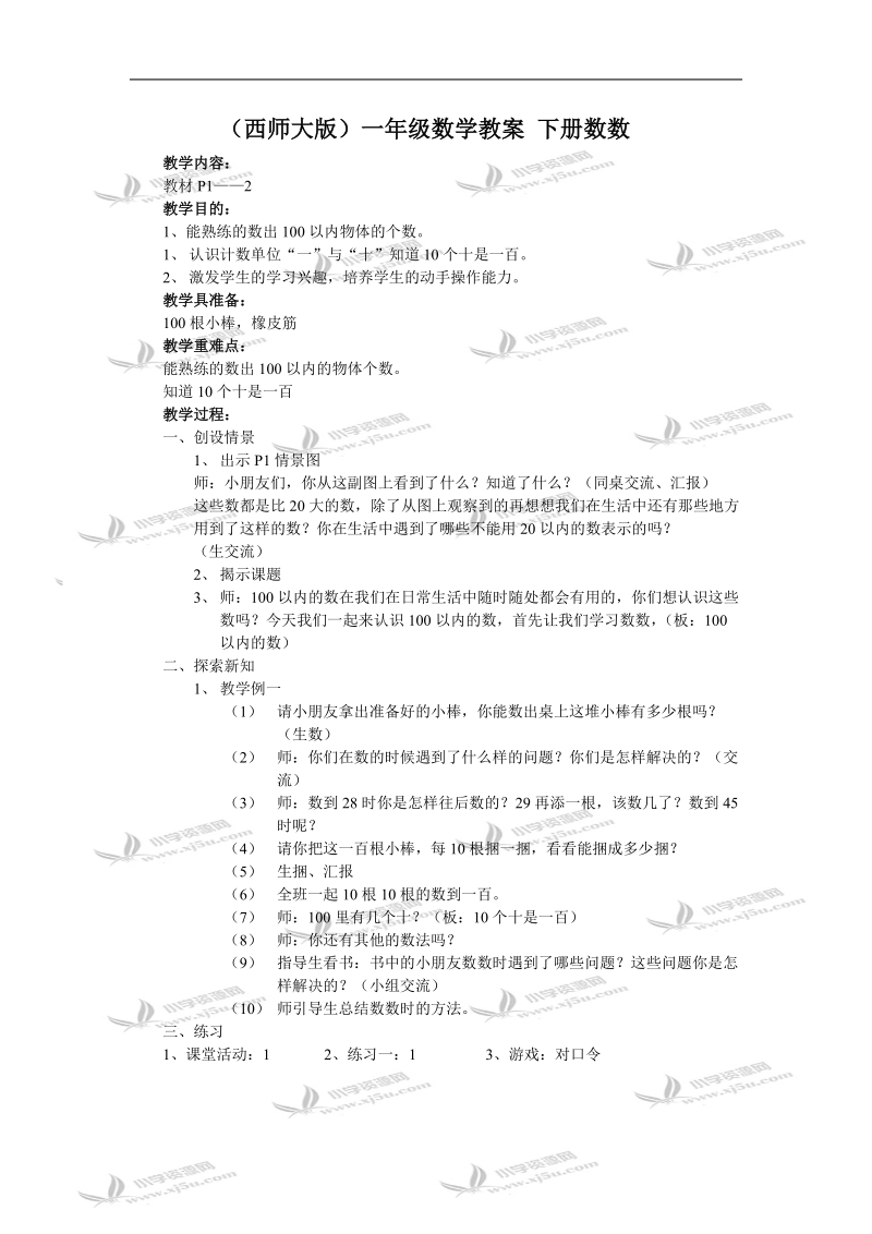 （西师大版）一年级数学教案 下册数数.doc_第1页