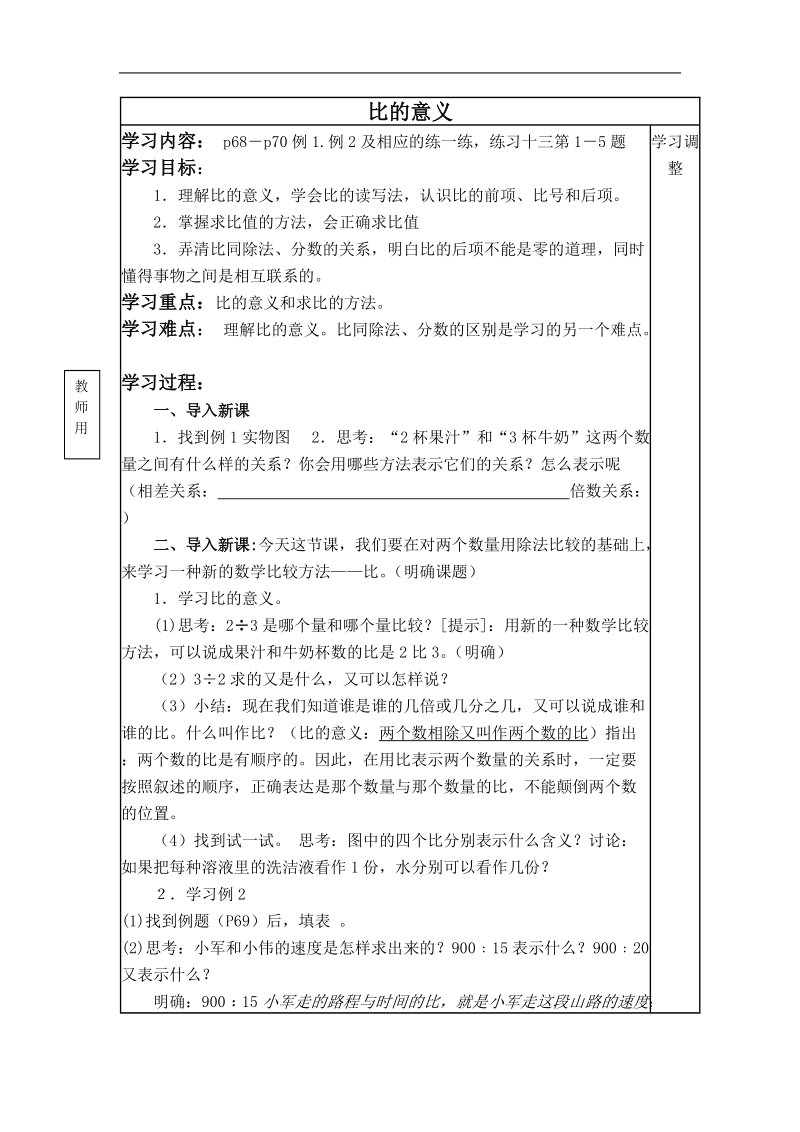 （苏教版）六年级数学上册教案 比的意义 6.doc_第1页