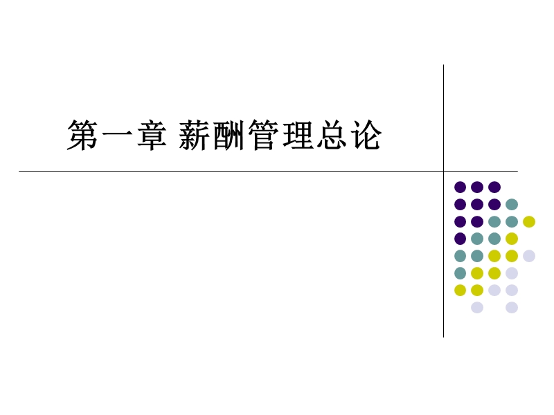 薪酬管理总论.ppt_第3页