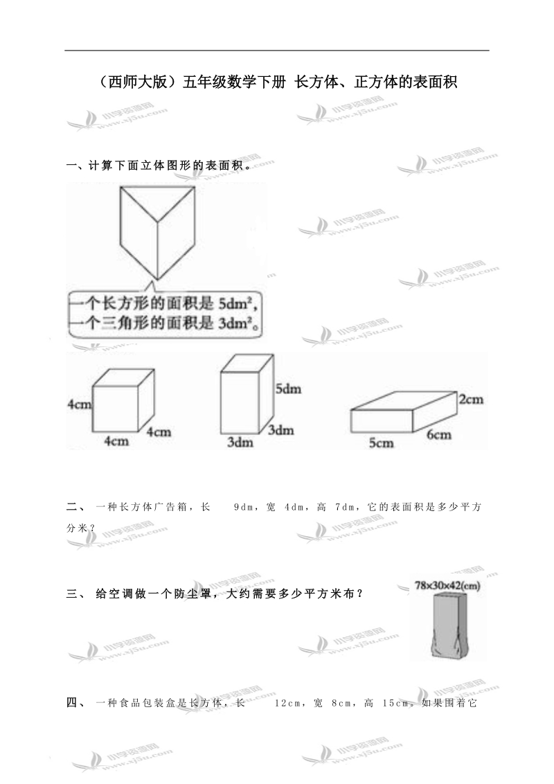 （西师大版）五年级数学下册 长方体、正方体的表面积.doc_第1页