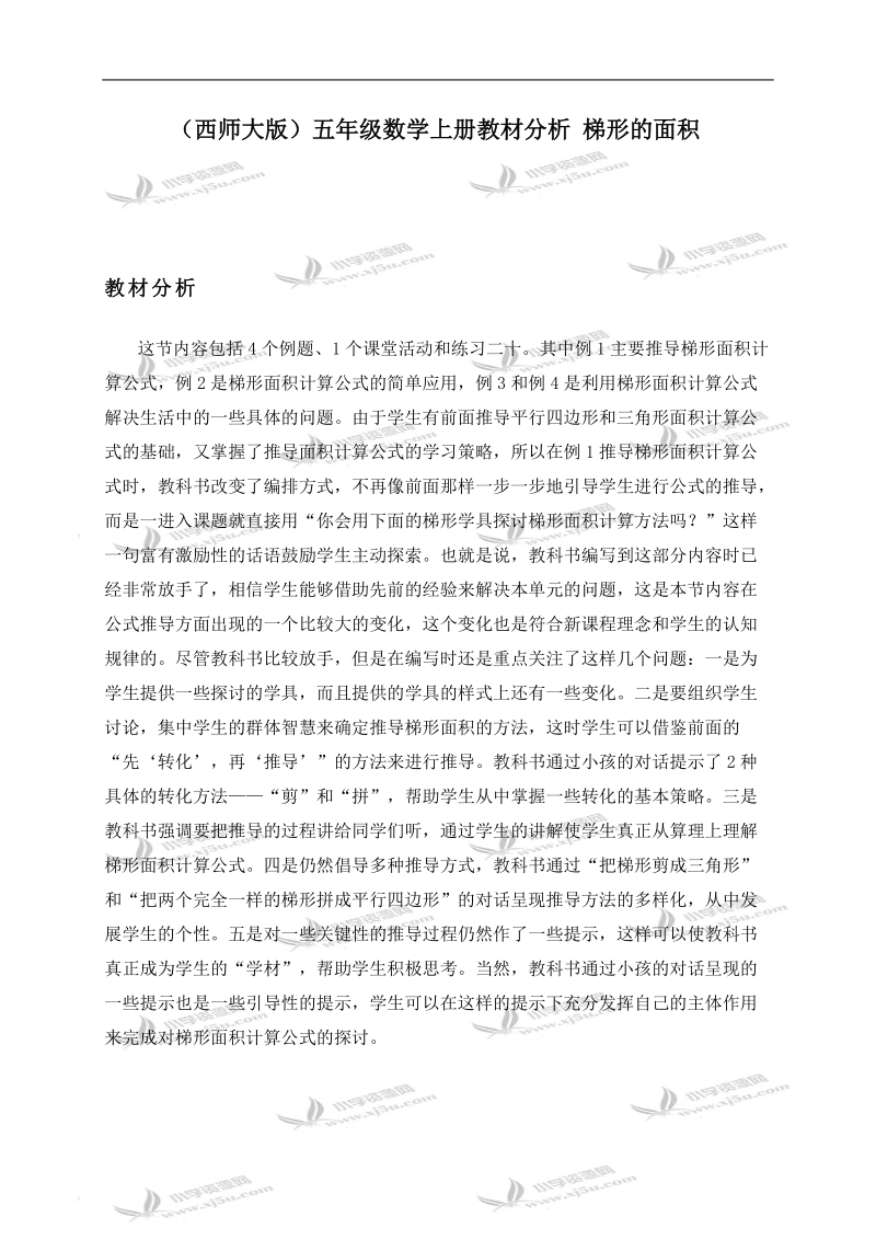 （西师大版）五年级数学上册教材分析 梯形的面积.doc_第1页