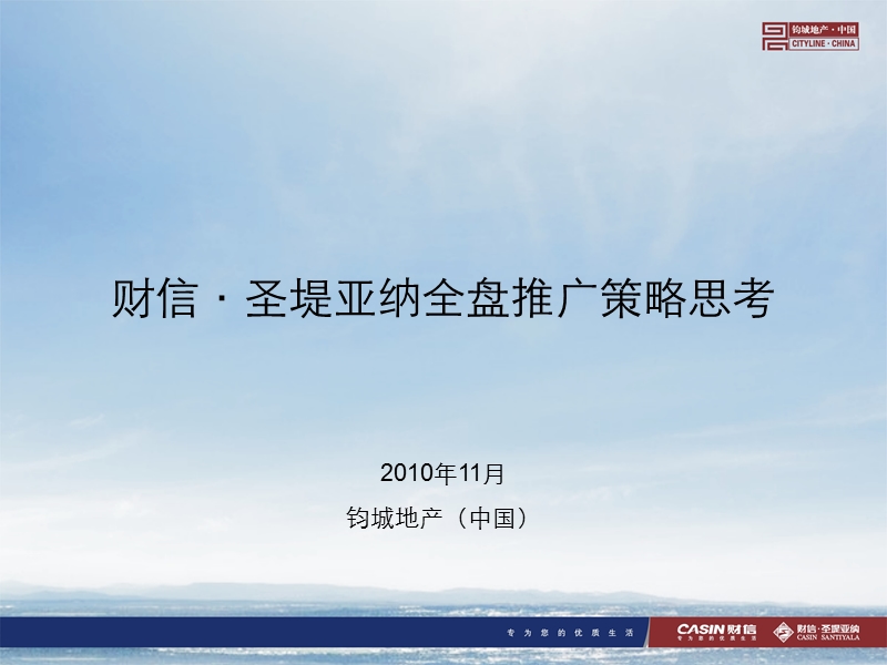 2010郑州财信·圣堤亚纳商住项目全盘推广策略(65页).ppt_第1页