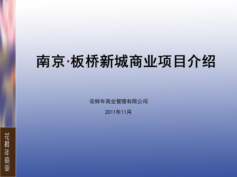 2014年花样年南京·板桥新城商业项目招商手册.ppt_第2页