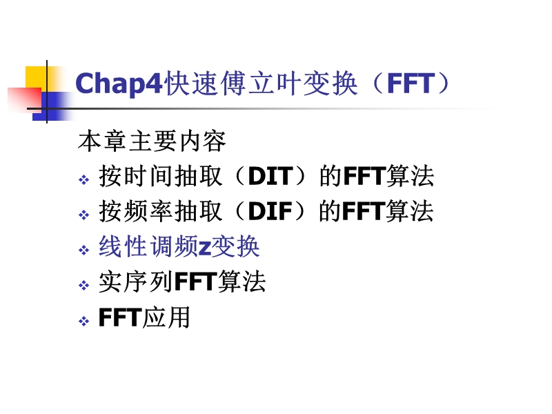 chap4快速傅立叶变换(fft).ppt_第1页