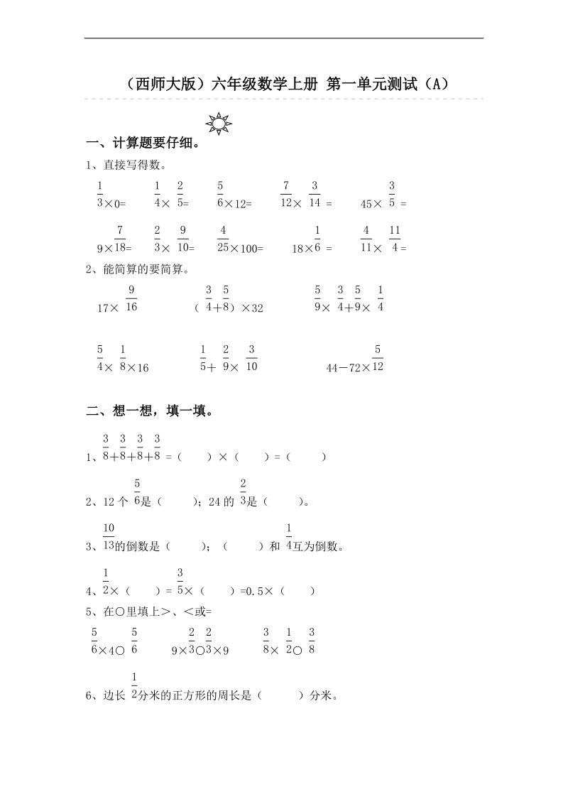 （西师大版）六年级数学上册 第一单元测试（a）.doc_第1页