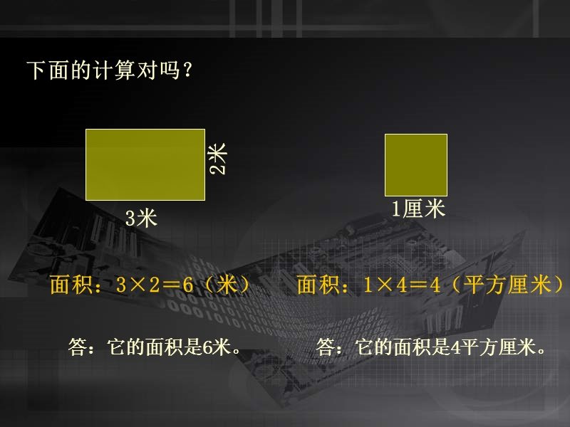 （西师大版）六年级数学上册课件 面积和周长的比较.ppt_第3页