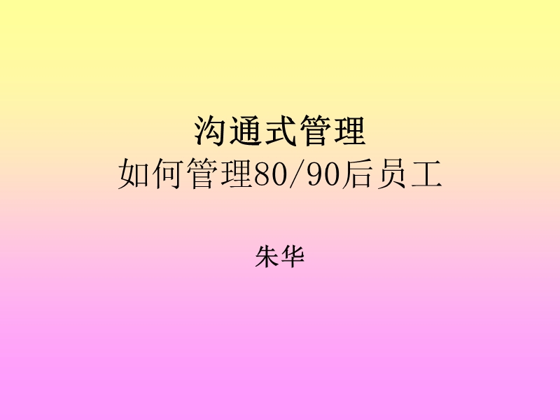 新生代80、90后员工管理.ppt_第1页