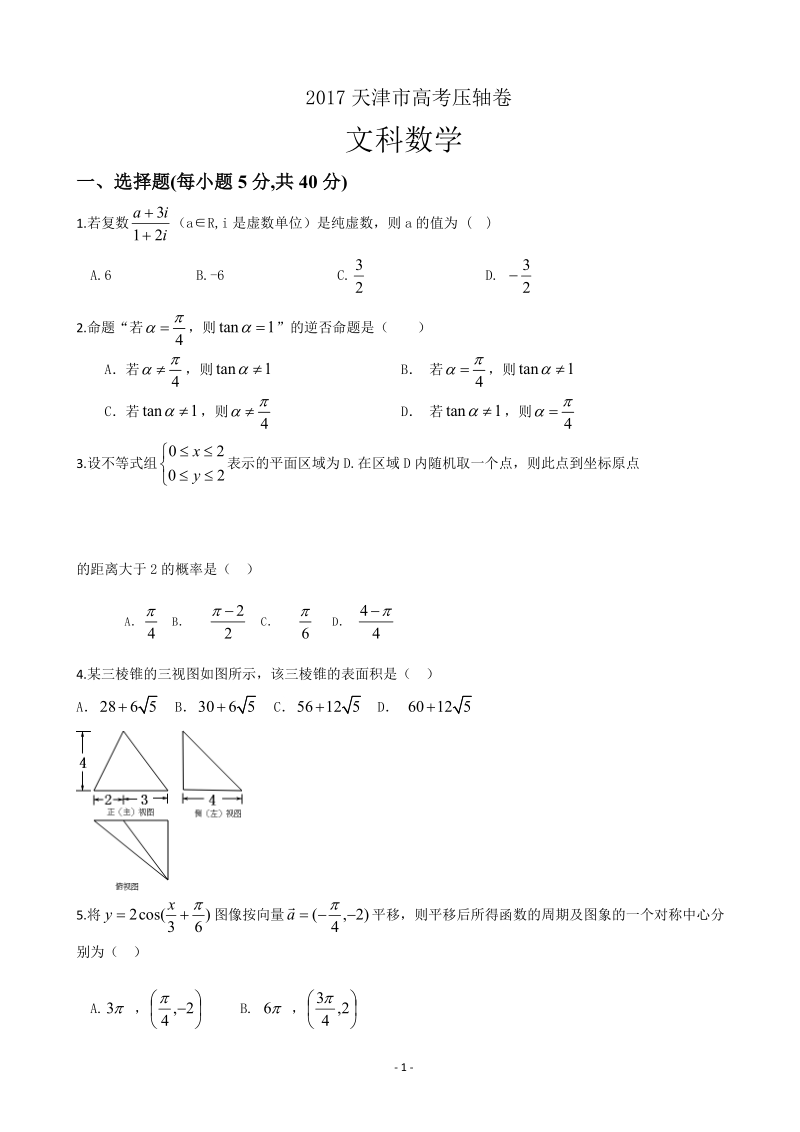 2017年天津市高考压轴卷 数学（文）（解析版）.doc_第1页