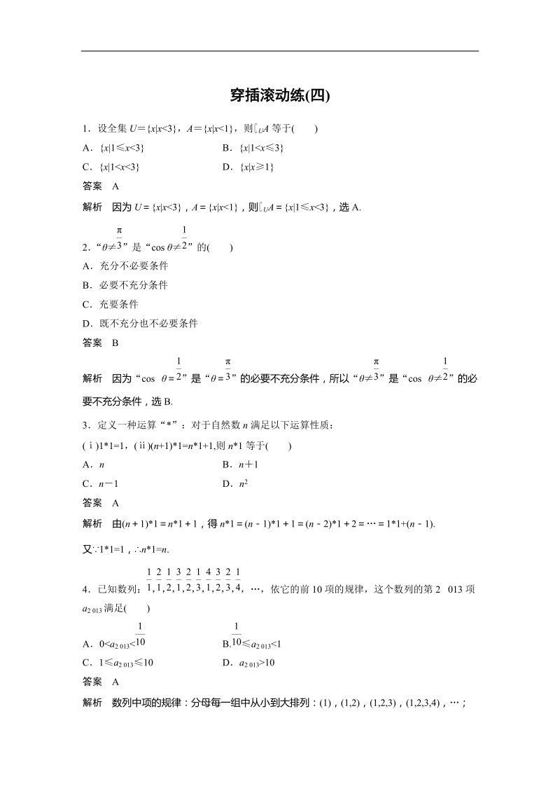 2015年高考数学二轮复习检测：穿插滚动练(四).docx_第1页