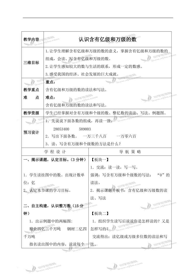 （苏教版）四年级数学上册教案 认识含有亿级和万级的数.doc_第1页