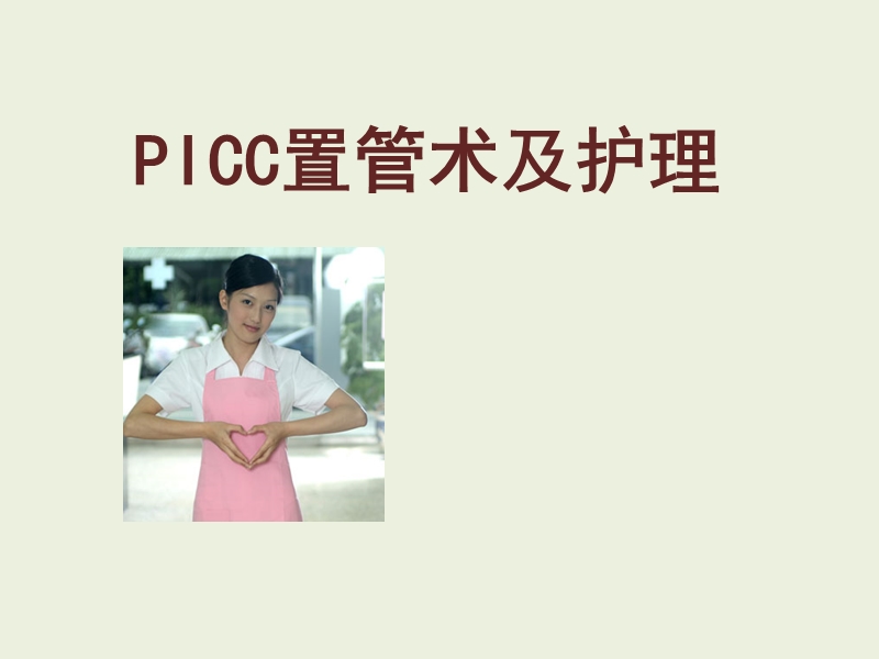 picc置管宣教.pptx_第1页