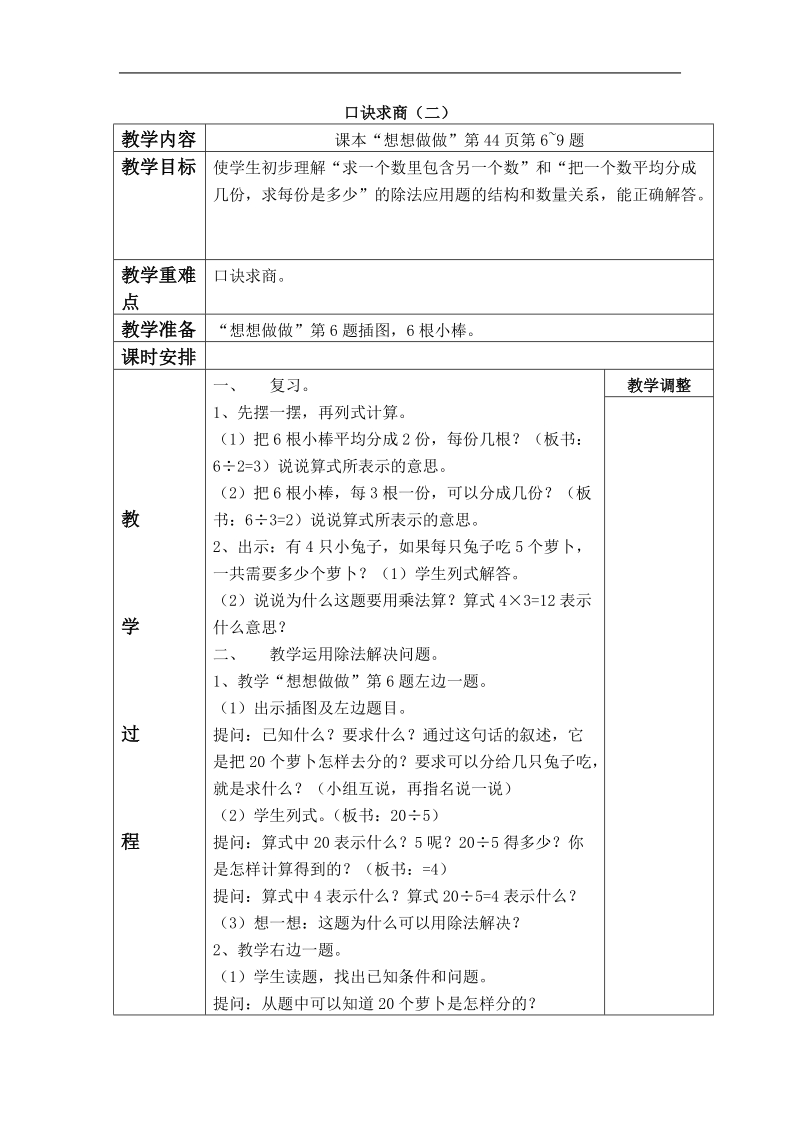 （苏教版）二年级数学上册教案 口诀求商（3）.doc_第1页