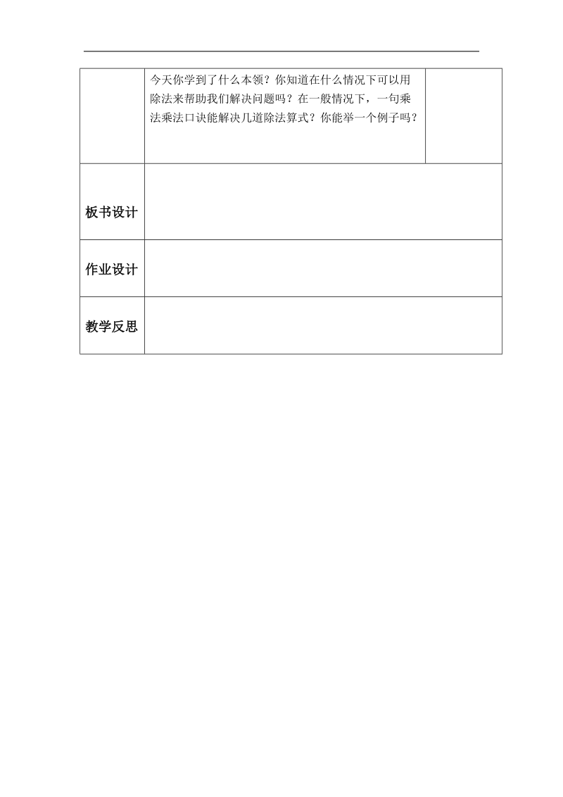 （苏教版）二年级数学上册教案 口诀求商（3）.doc_第3页