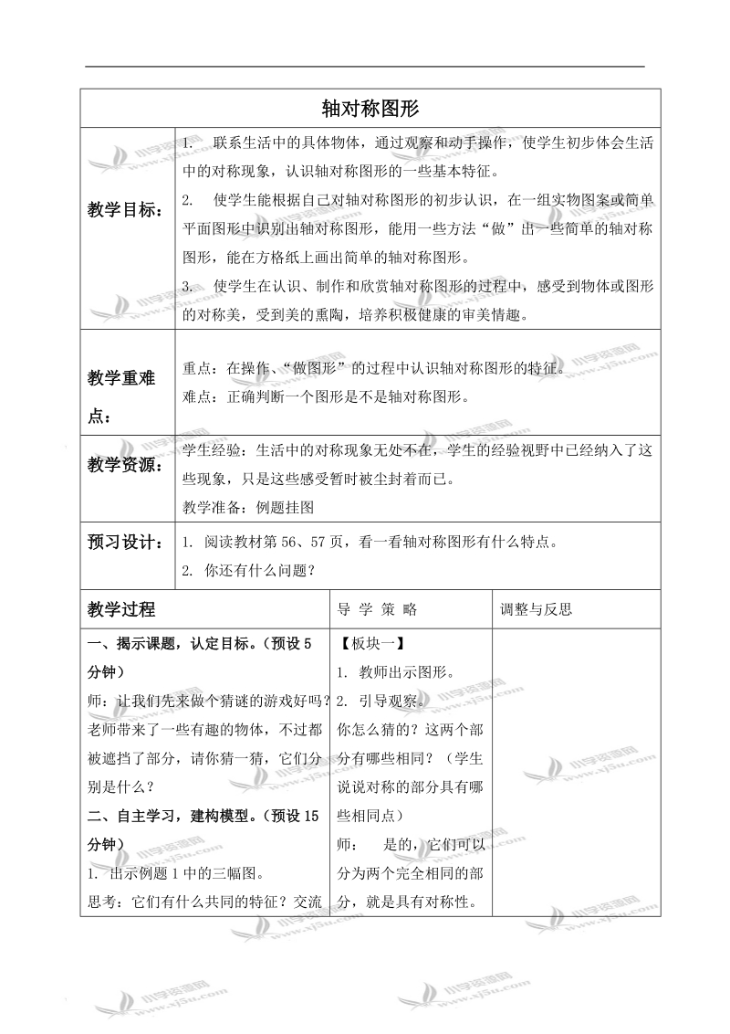 （苏教版）三年级数学下册教案 轴对称图形 6.doc_第1页