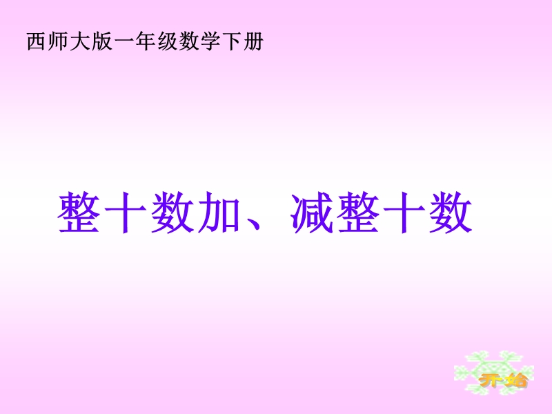 （西师大版）一年级下册数学课件 整十数加、减整十数.ppt_第1页