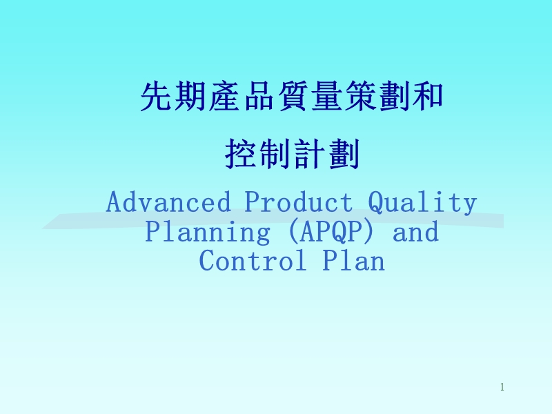 apqp&ppap培训教材.ppt_第1页