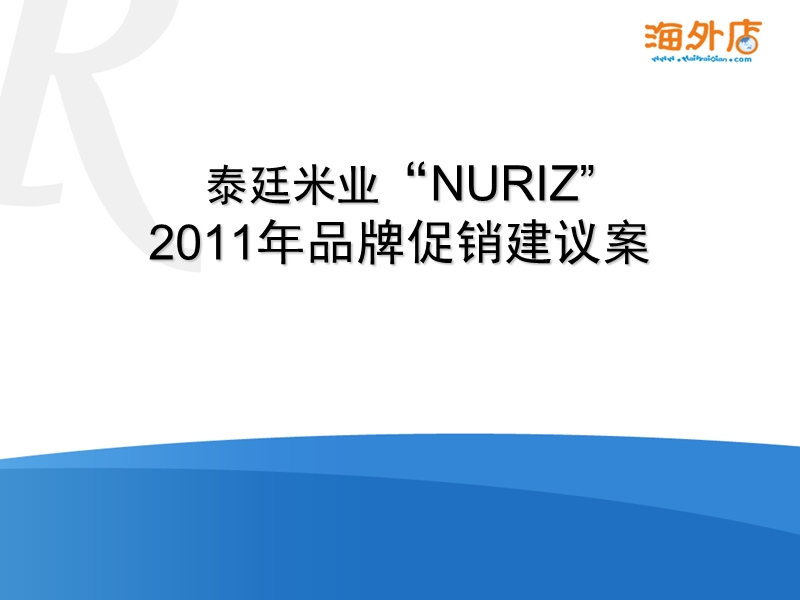 泰廷米业“nuriz” 2011年品牌促销建议案.ppt_第1页