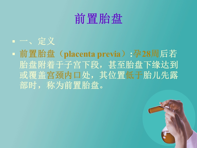 妊娠晚期出血及胎膜早破.pptx_第3页