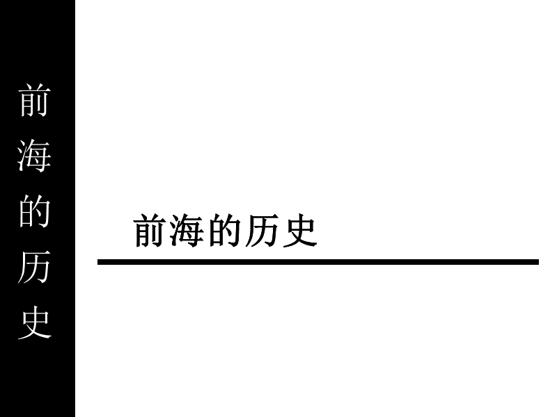 深圳前海未来片区规划及周边交通配套研究报告28p.ppt_第3页