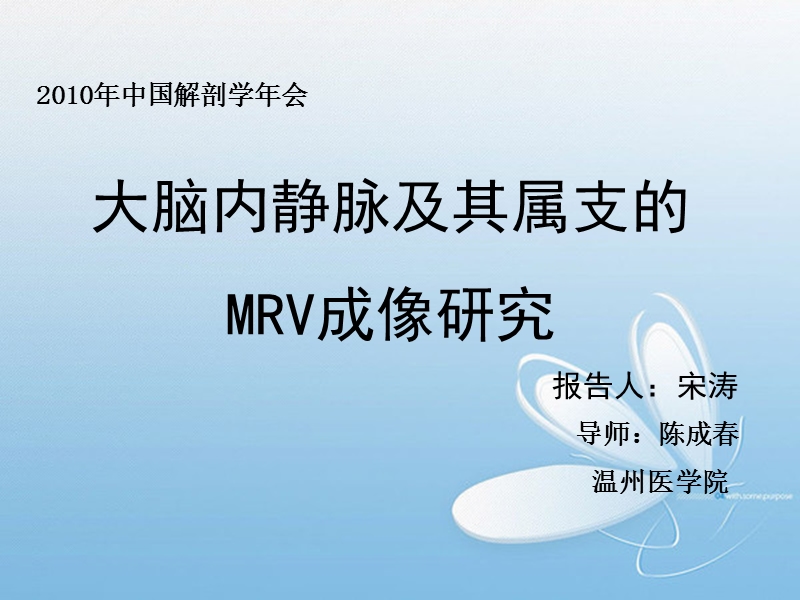 大脑内静脉及其属支的mrv成像研究.ppt_第1页