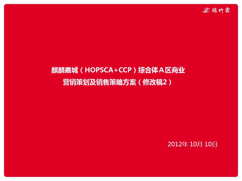 2012曲靖市麒麟嘉城（hopsca+ccp）综合体ａ区商业营销策划及销售策略方案.ppt_第1页