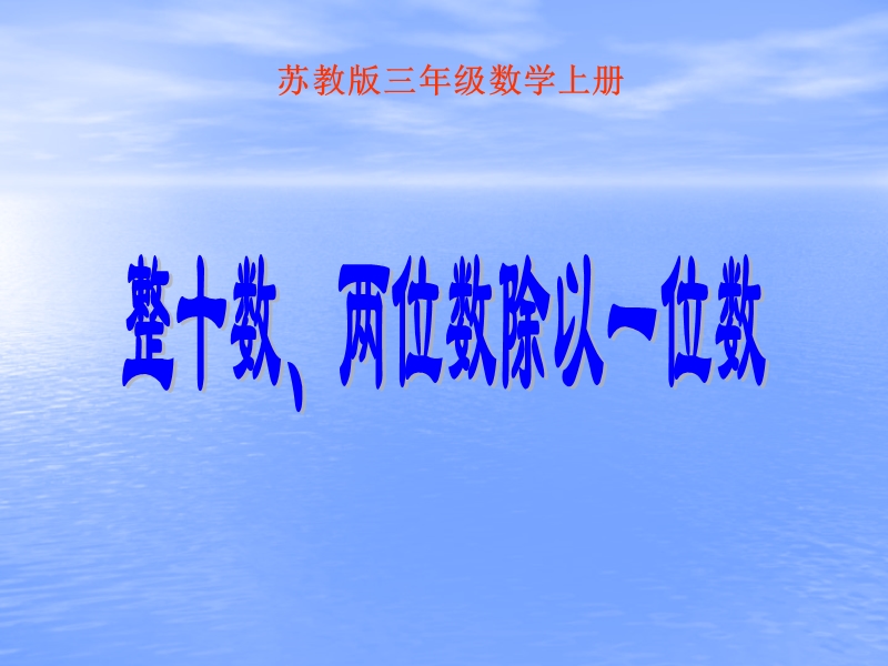 （苏教版）数学课件 整十数两位数除以一位数.ppt_第1页