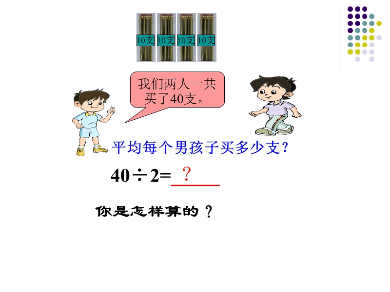 （苏教版）数学课件 整十数两位数除以一位数.ppt_第3页