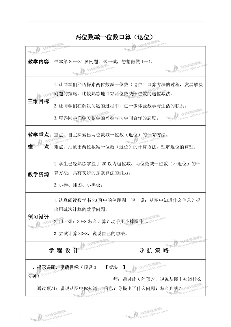 （苏教版）一年级数学下册教案 两位数减一位数口算（退位） 4.doc_第1页