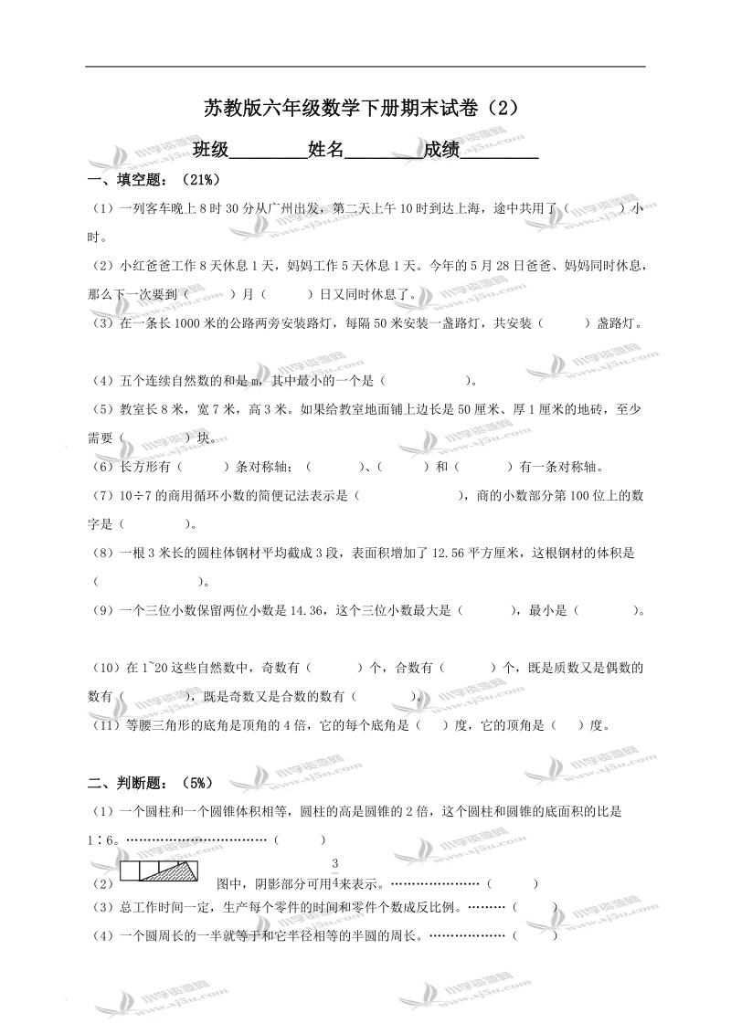 （苏教版）六年级数学下册期末试卷（2）.doc_第1页