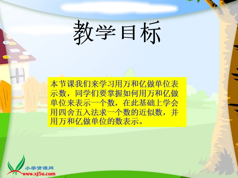 （西师大版）四年级数学上册课件 用万和亿做单位表示数.ppt_第2页